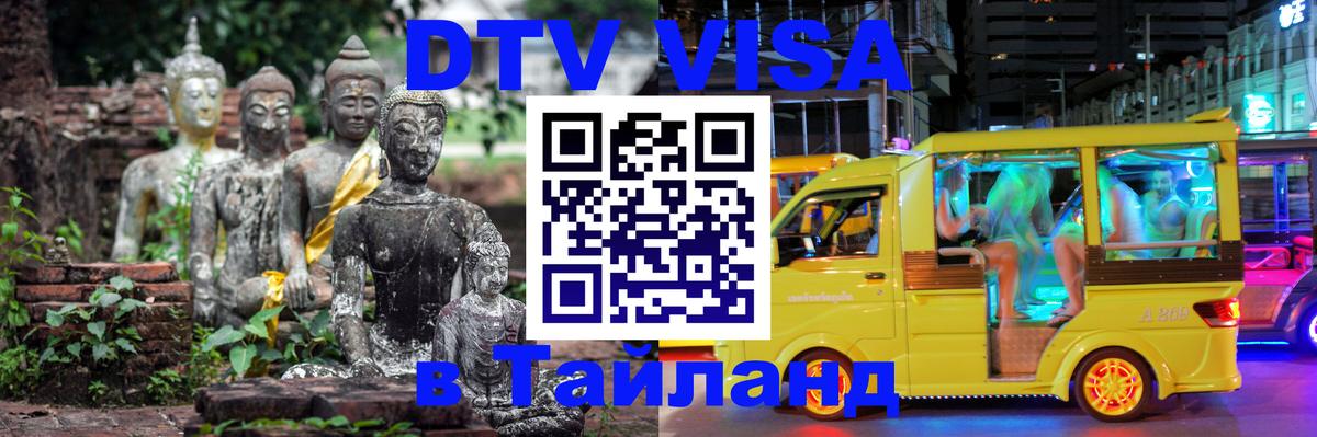 Виза ДТВ на 5 лет в Тайланд 